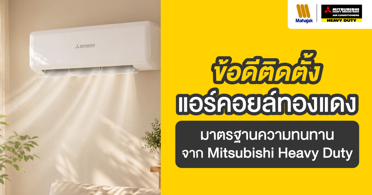 ข้อดีติดตั้งแอร์คอยล์ทองแดง มาตรฐานความทนทานจาก Mitsubishi Heavy Duty