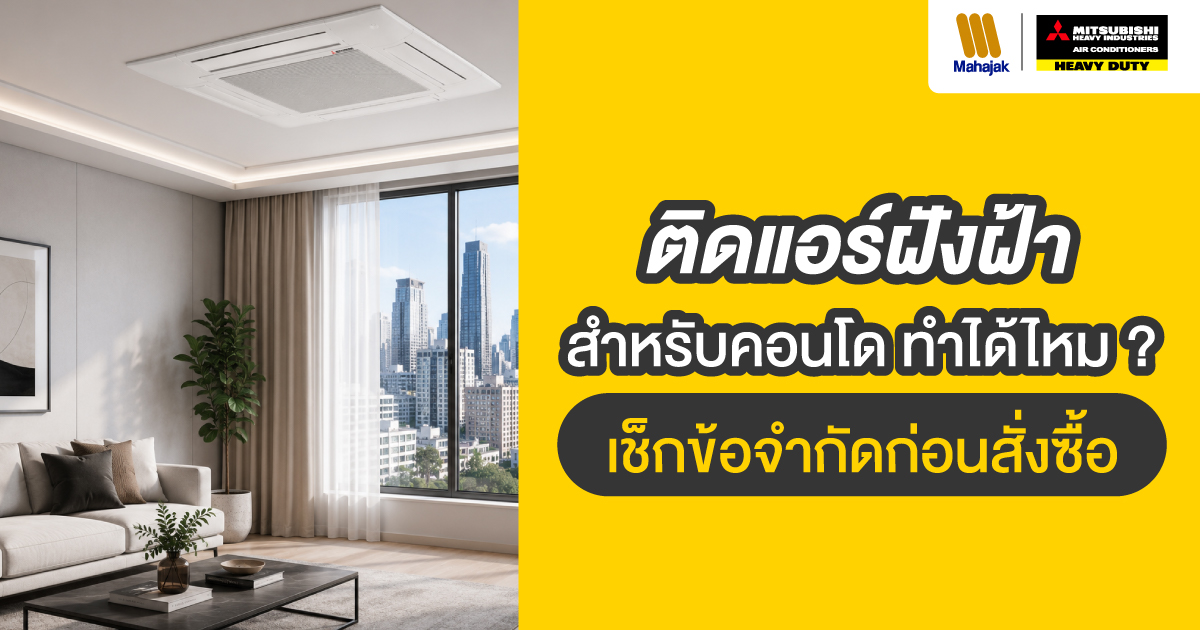 ติดแอร์ฝังฝ้าสำหรับคอนโด ทำได้ไหม ? เช็กข้อจำกัดก่อนสั่งซื้อ