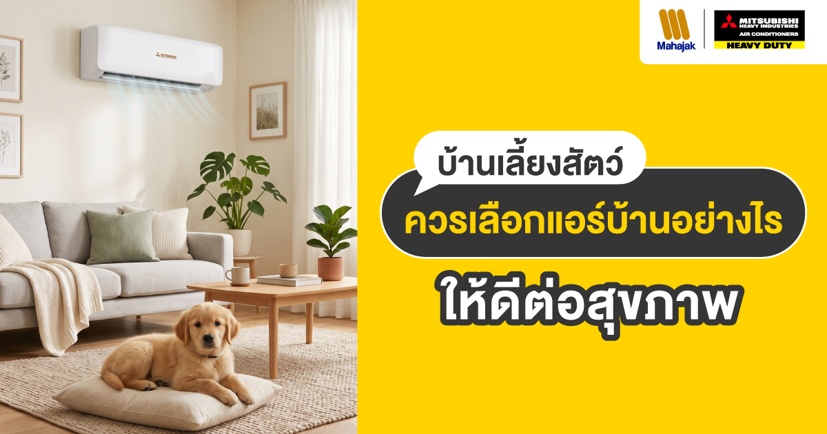 บ้านเลี้ยงสัตว์ ควรเลือกแอร์บ้านอย่างไร ให้ดีต่อสุขภาพ