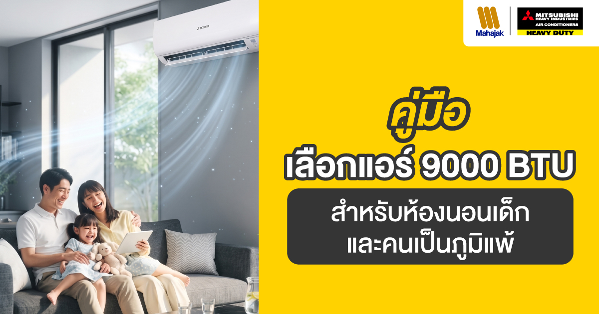คู่มือเลือกแอร์ 9000 BTU สำหรับห้องนอนเด็ก และคนเป็นภูมิแพ้
