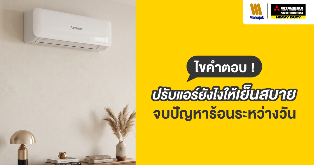 ปรับแอร์ยังไงให้เย็น