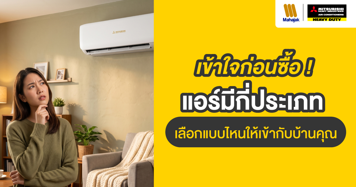 แอร์มีกี่ประเภท