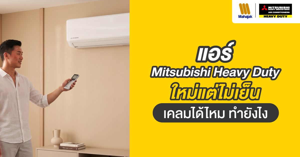 แอร์ mitsubishi