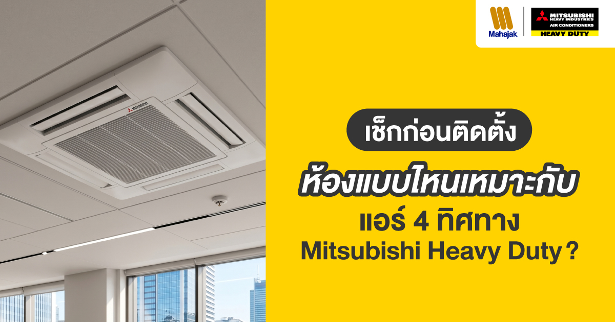 แอร์ 4 ทิศทาง mitsubishi