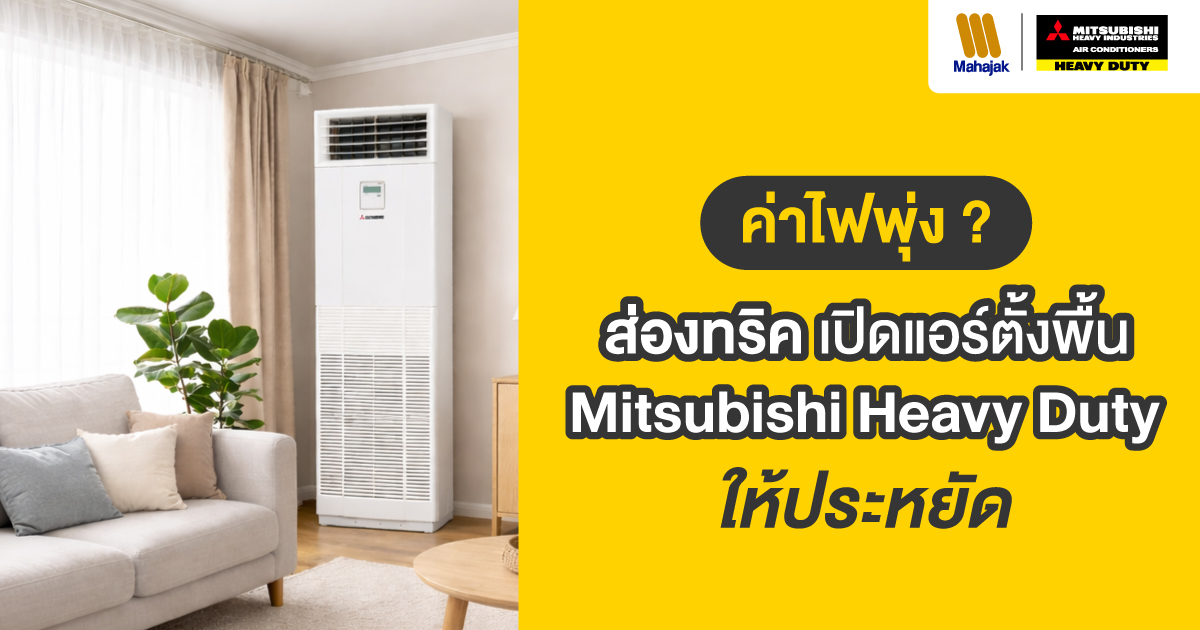ส่องทริกเปิดแอร์ตั้งพื้น Mitsubishi Heavy Duty ให้ประหยัด