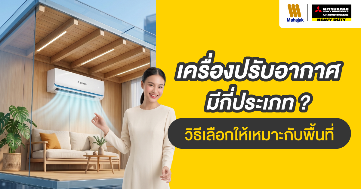 เครื่องปรับอากาศมีกี่ประเภท