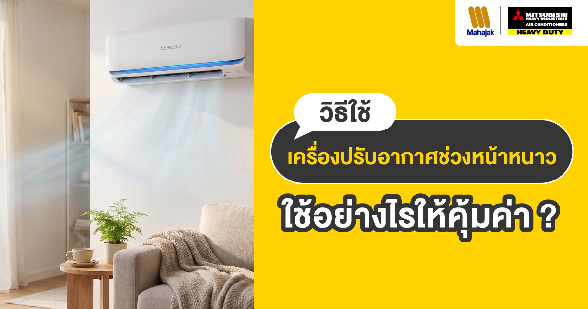 วิธีใช้เครื่องปรับอากาศ