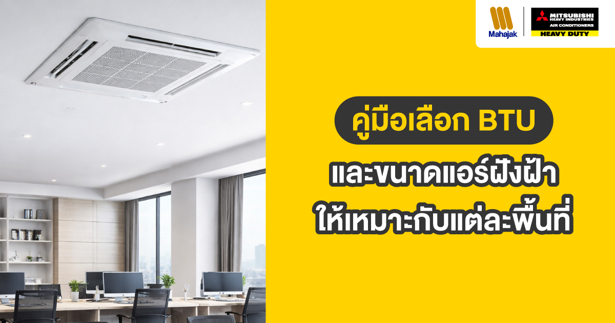 ขนาดแอร์ฝังฝ้า