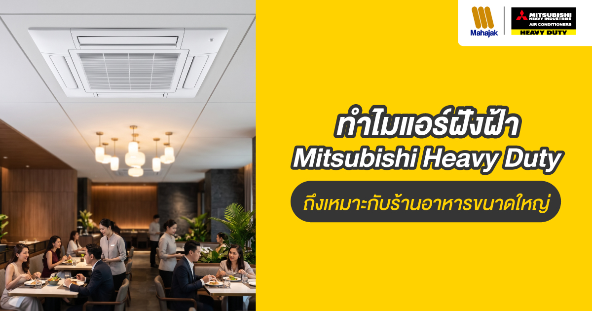 แอร์ฝังฝ้า mitsubishi