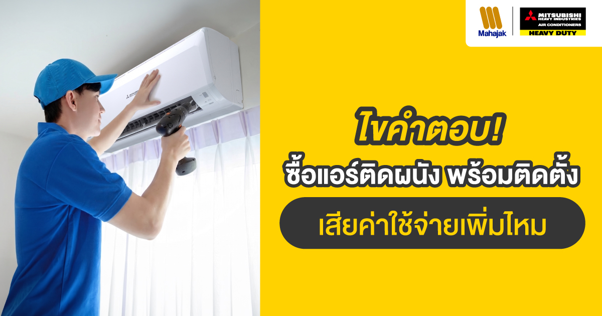 ไขคำตอบ! ซื้อแอร์ติดผนัง พร้อมติดตั้ง เสียค่าใช้จ่ายเพิ่มไหม