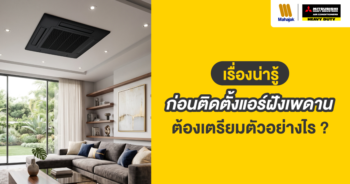 แอร์ฝังฝ้าเพดาน