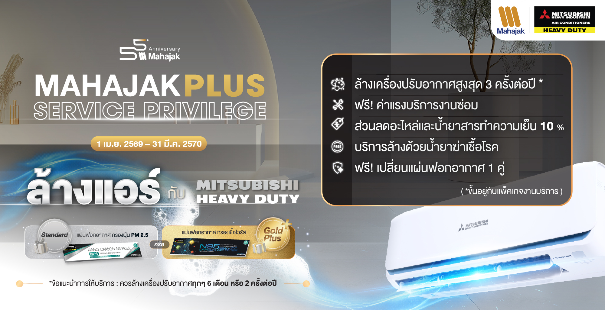 Mahajak Plus Privillege ล้างแอร์กับ Mitsubishi Heavy Duty