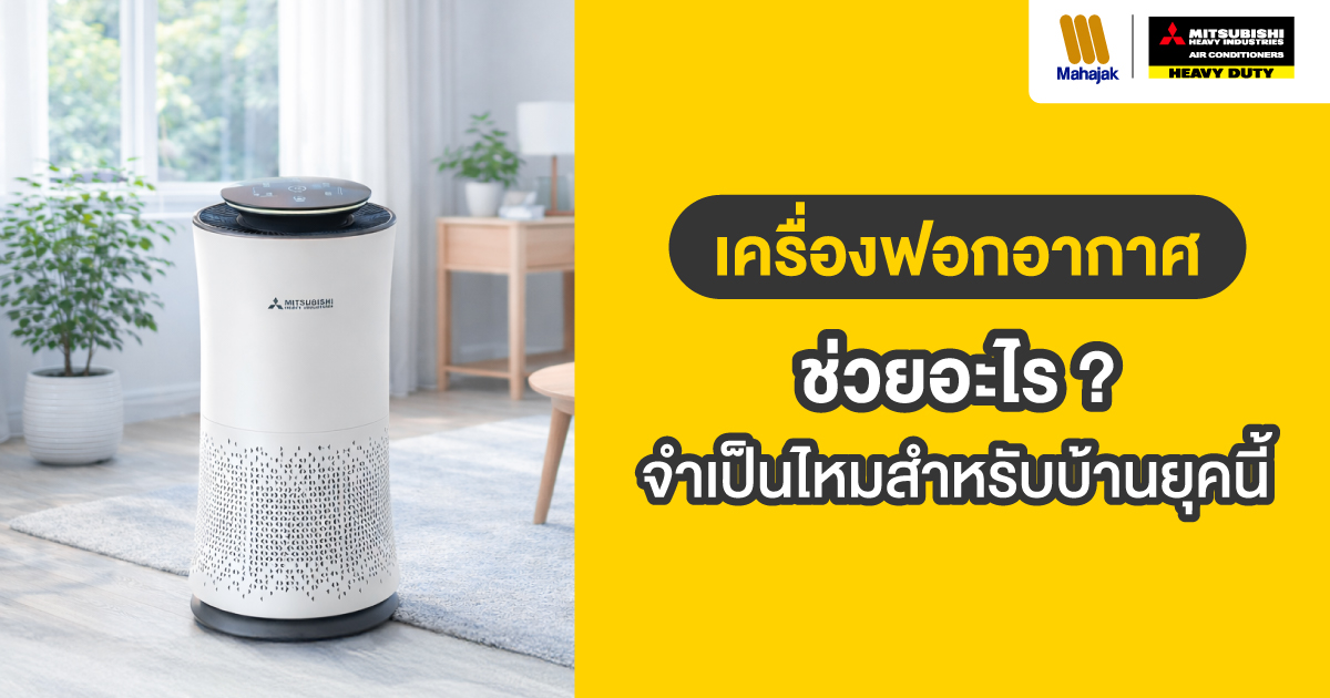 เครื่องฟอกอากาศ ช่วยอะไร