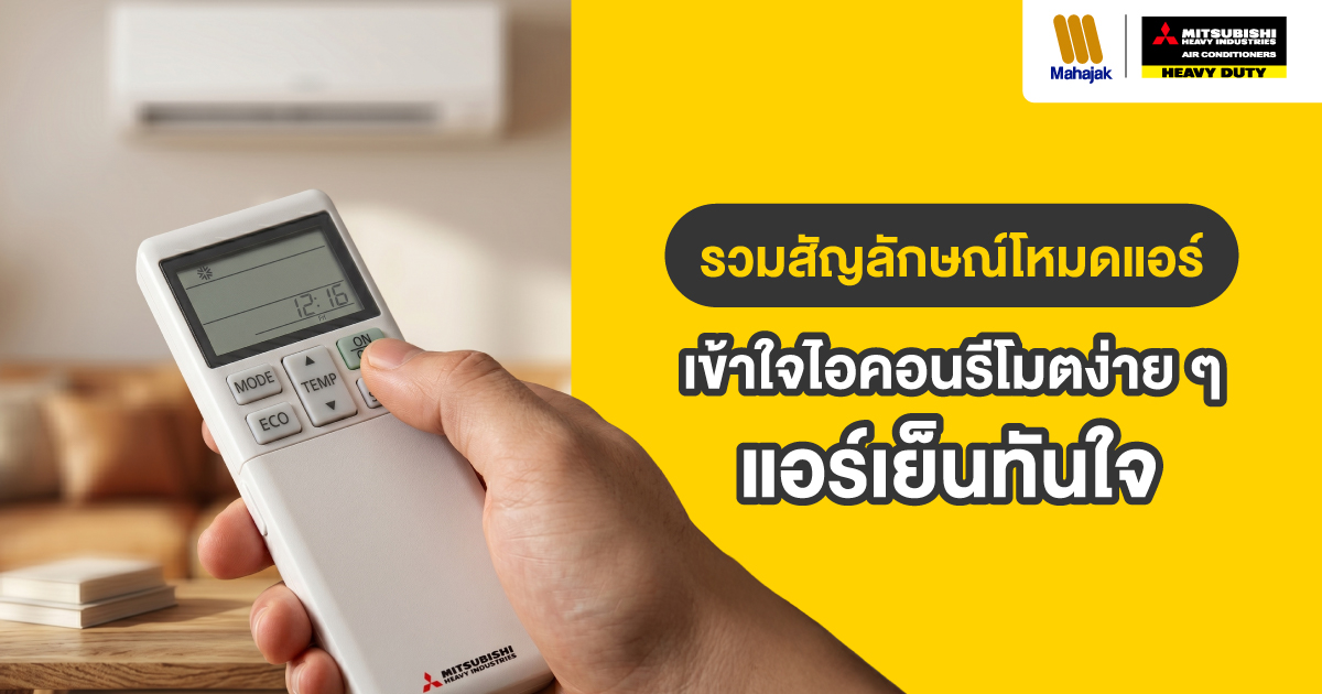 รวมสัญลักษณ์โหมดแอร์ เข้าใจไอคอนรีโมตง่าย ๆ แอร์เย็นทันใจ