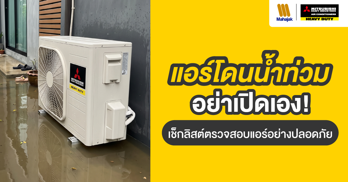 แอร์โดนน้ำท่วม