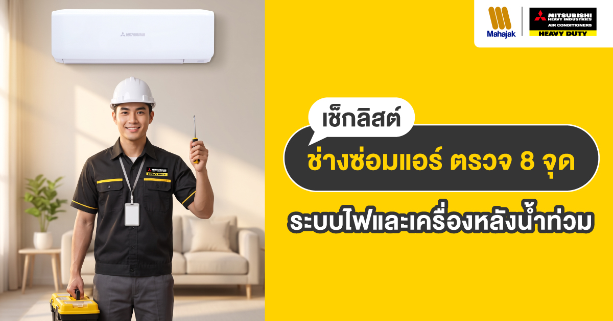 เช็กลิสต์ช่างซ่อมแอร์ ตรวจ 8 จุดระบบไฟและเครื่องหลังน้ำท่วม