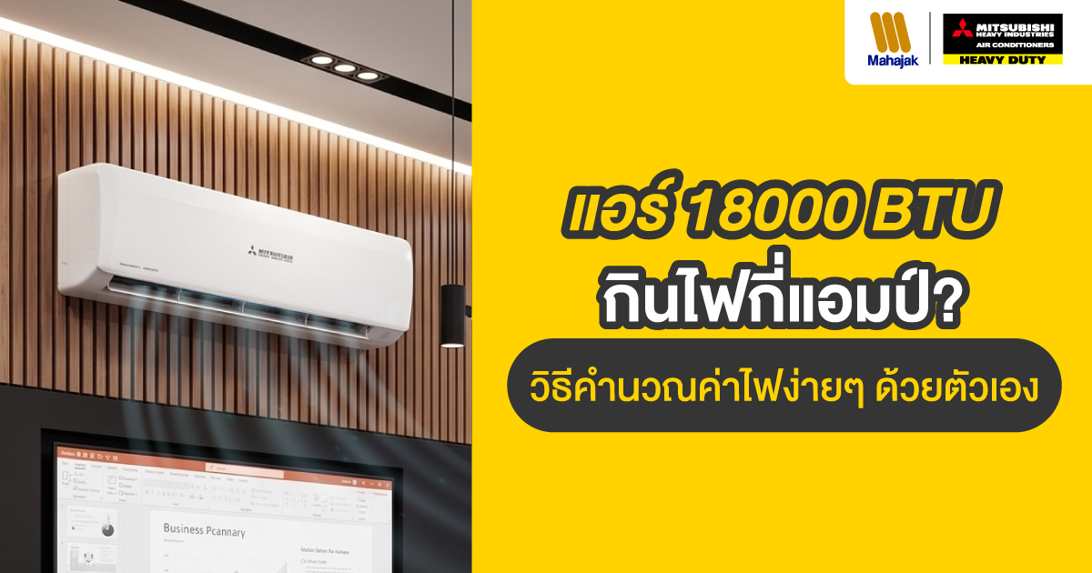 แอร์ 18000 btu กินไฟกี่แอมป์