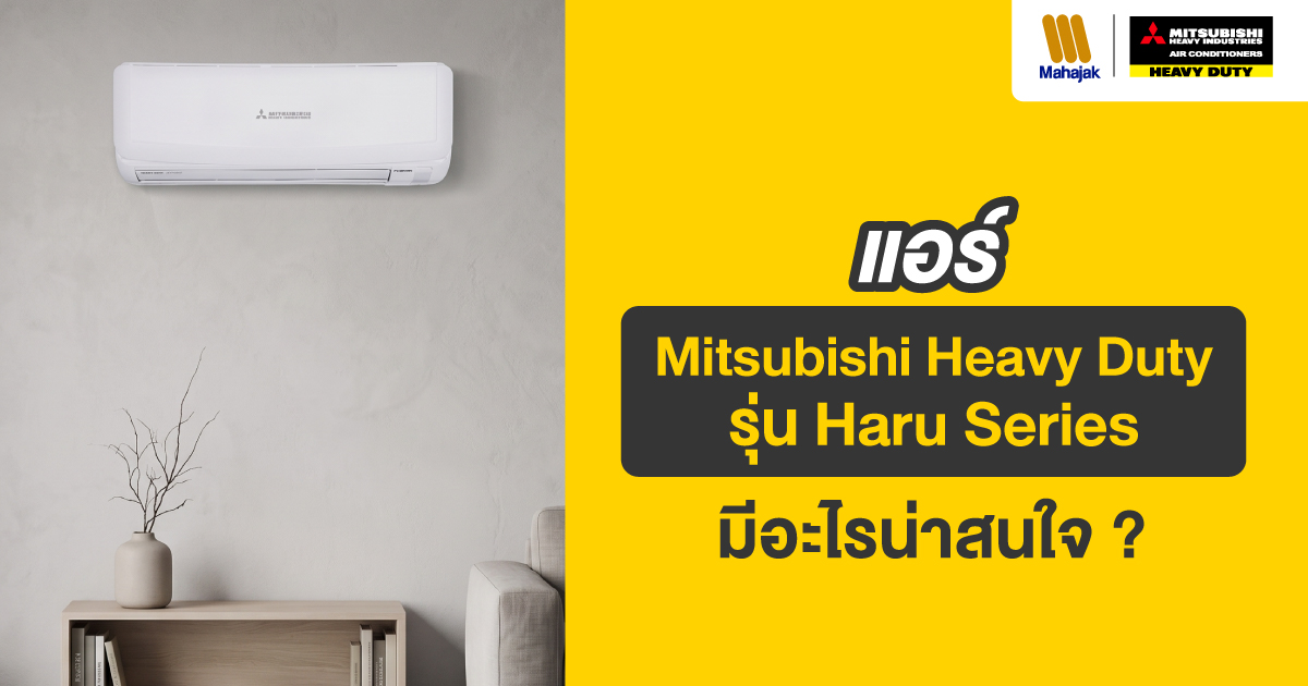 แอร์ Mitsubishi Heavy Duty รุ่น Haru มีฟังก์ชันอะไรน่าสนใจ ?