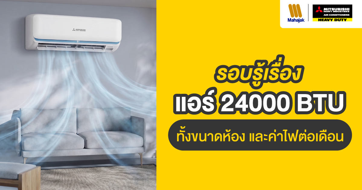 แอร์ 24000 btu ขนาดห้อง