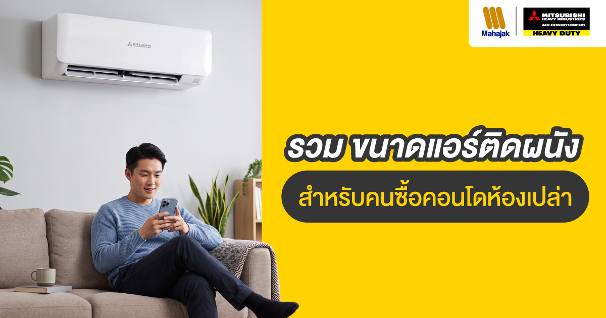 ขนาดแอร์ติดผนัง