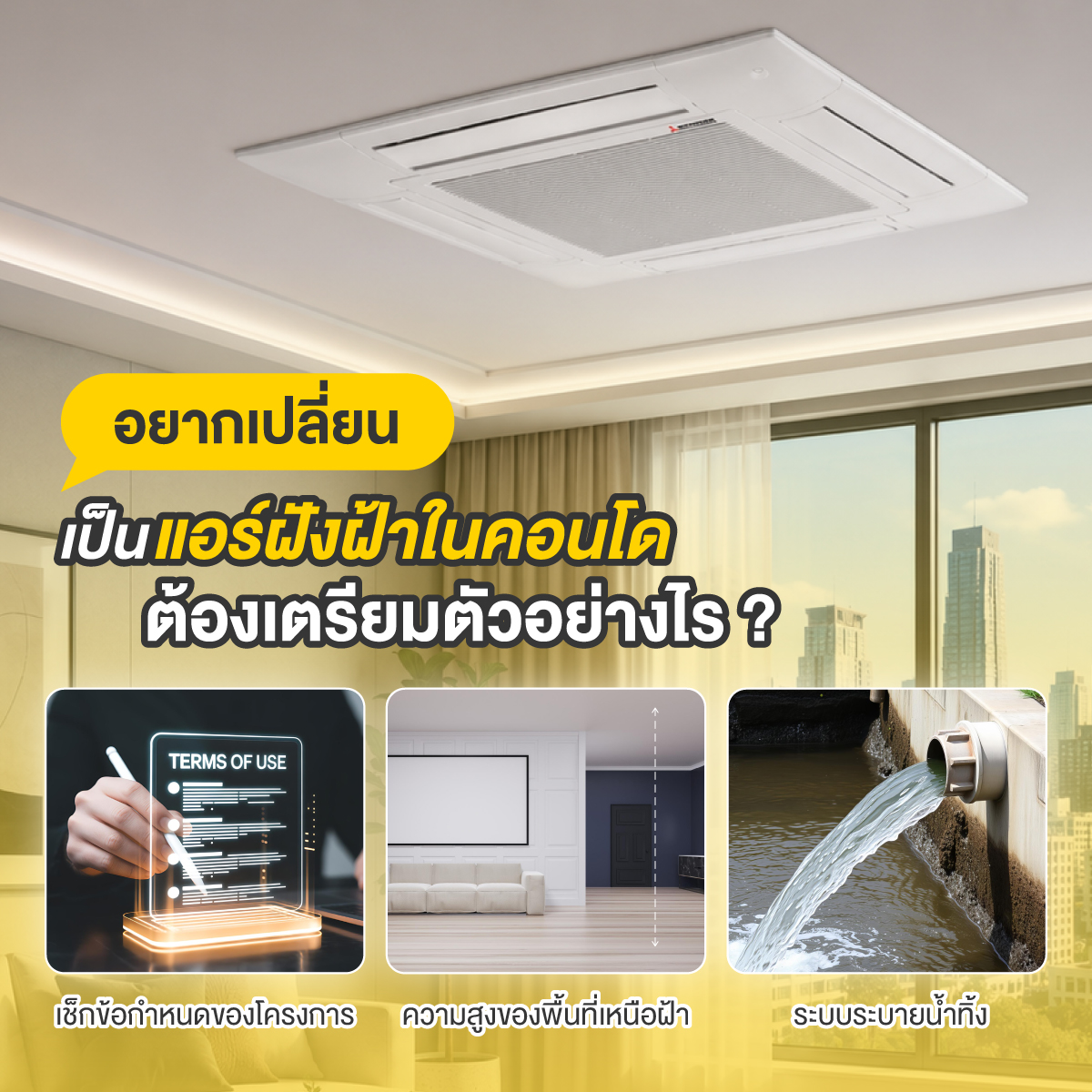 แอร์ฝังฝ้า