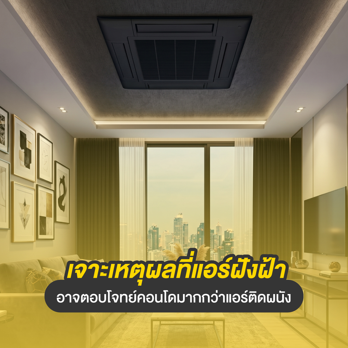 แอร์ฝังฝ้า